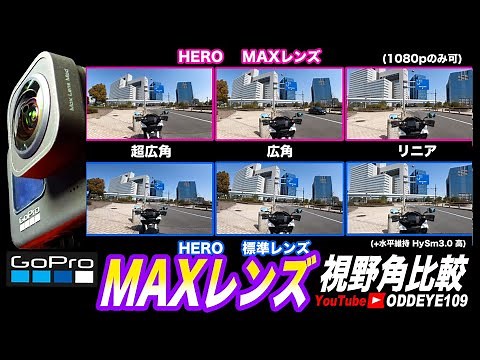GoPro MAXレンズ & 標準レンズ 画角視野角の違い徹底比較テスト超詳細自腹レビュー
