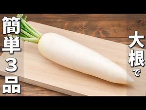 大根で作る簡単レシピまとめ お手軽漬物の作り方も！ご飯との相性抜群♪作り置きも出来る人気料理3つの作り方を紹介