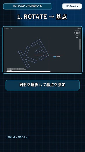 【Lesson #9】AutoCADで角度をぴったり合わせる方法｜ROTATEの参照｜初心者向け AutoCAD小技 #short