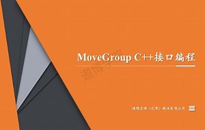 08.MoveGroup C  接口编程