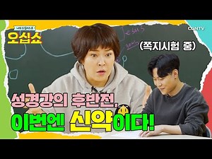 [오십쇼] 성경 강의 신약편 | 군대 가는 아들을 위한 혜련의 마지막 선물(feat. 꼭 하고 싶었던 말) | 두 번째 드림리스트 (3) | #조혜련 #성경 #강의| 5편