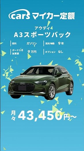 アウディ Ａ３スポーツバックの新車が月々4.3万円〜！ #shorts