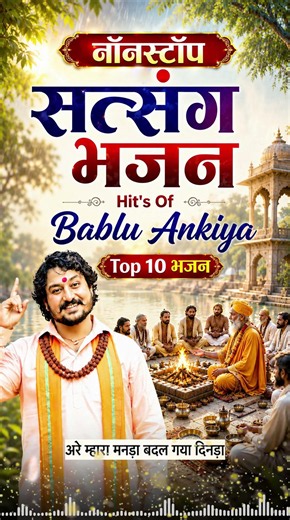Are Mhara Manda Badalga Dinda || Hit's Of Bablu Ankiya Top 10 Bhajan 2026 || Mp3 Jukebox Bhajan ||