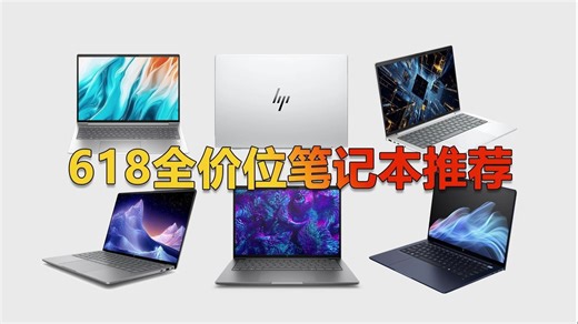 惠普战系列盘点 618全价位笔记本推荐