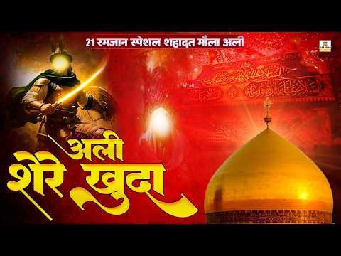 🕋 21 Ramzan Special | Shahadat-e-Moula Ali | Moula Ali Superhit Qawwali 2026 | Ya Ali Madad