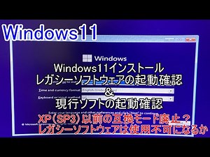 Windows11をインストールそしてXP世代のアプリの起動確認＆現行ソフトの起動確認