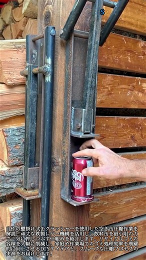 自作缶クラッシャーによる空き缶圧縮作業 #worker #process #diy #recycling #tools