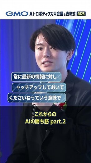 Learn the winning strategies for the future of AI! | GMO AI & Robotics Conference & Awards Ceremo...