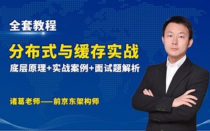 全网最全的分布式与缓存面试题总结（原理+源码分析+实战）