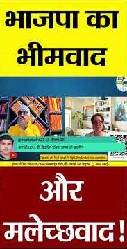 भाजपा का भीमवाद और मलेच्छवाद! |‪@Indiaspeakdaily‬ | Sandeep deo