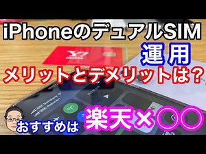 iPhoneでデュアルSIM運用するなら楽天×◯◯がおすすめ！！【デュアルSIM運用のメリット・デメリット】