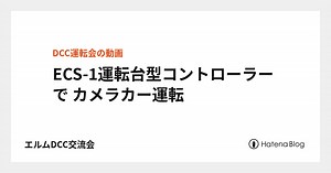 ECS-1運転台型コントローラーで カメラカー運転