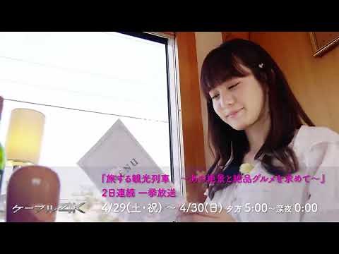 【4K】『旅する観光列車 ～あの絶景と絶品グルメを求めて～』 2日連続 一挙放送【2023年】