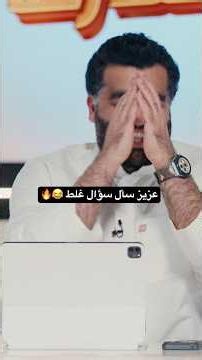 المشكلة بجاوبون على سؤال غلط😂🤔 #سين_شو #سين_جيم #ضحك