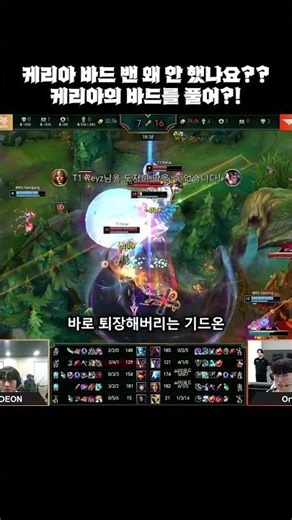 케리아 바드 밴 왜 안 했나요?? 케리아의 바드를 풀어?! T1 vs BRO EWC