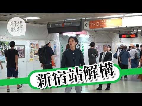 【路痴必睇】日本新宿車站大解構 了解清楚不再迷路！