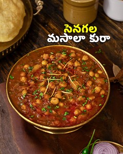 Delhi Style Chole Masala | సెనగల మసాలా కురా | Authentic North Indian Recipe ‪@HomeCookingTelugu‬ సెనగల మసాలా కురా కావాల్సిన పదార్ధాలు : కాబూలీ శనగలు - 1 కప్పు (250 ml) బంగాళదుంపలు - 2 నీళ్ళు పసుపు నెయ్యి - 1 టీస్పూన్ ఉప్పు - 1 టీస్పూన్ నూనె - 1 టేబుల్స్పూన్ నెయ్యి - 1 టేబుల్స్పూన్ బిర్యానీ ఆకు, నల్ల మిరియాలు, లవంగాలు, యాలకులు, నల్ల యాలకులు, దాల్చిన చెక్క జీలకర్ర - 1 టీస్పూన్ ఉల్లిపాయలు - 2 పచ్చిమిరపకాయ - 1 అల్లం వెల్లుల్లి పేస్టు - 1 టీస్పూన్ టొమాటో ప్యూరీ కాశ్మీరీ కారం - 1 టీస్పూన్ ధనియాల పొడి 