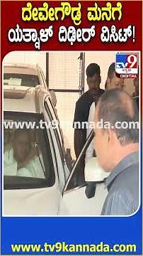 Yatnal Meets HDD: ಆಸ್ಪತ್ರೆಯಿಂದ ದೇವೇಗೌಡರು ಮನೆಗೆ ಬರ್ತಿದ್ದಂತೆ ಯತ್ನಾಳ್ ಭೇಟಿ! | #TV9D