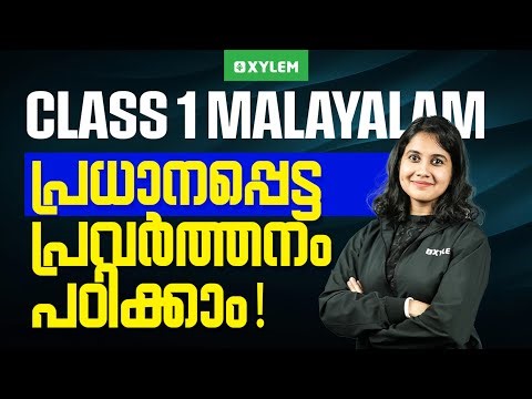 CLASS 1 Malayalam | പ്രധാനപ്പെട്ട പ്രവർത്തനം പഠിക്കാം.. | Xylem Class 1