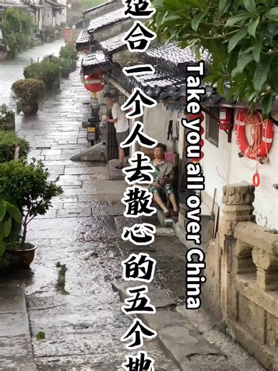 中国最适合一个人去散心的五个地方