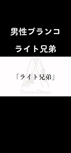 ライト兄弟の飛行機初めての友人動力飛行