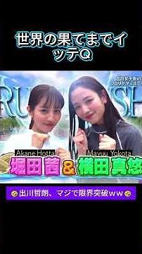 Itte Q to the Ends of the Earth | Degawa Girls' Party in America | Tetsuro Degawa Seriously Pushe...