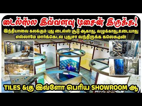 இந்தியாவை கலக்கும் புது Tiles இவ்வளவு டிசைன் இருக்கா | Best and Largest Tiles Showroom In Chennai