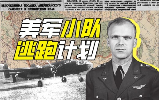 苏联政府如何逼迫美军越狱？【神奇组织24】