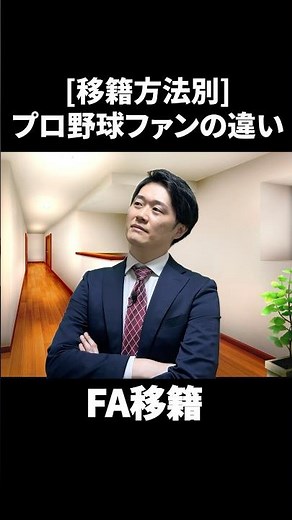 [By transfer method] Differences between professional baseball fans