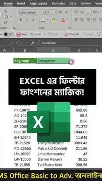 EXCEL এর ফিল্টার ফাংশনের ম্যাজিক!