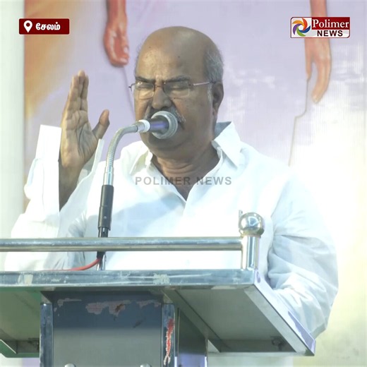 "இனி அ.தி.மு.க இல்லை.. அடுத்து தி.மு.கவும் தமிழ்நாட்டில் இல்லை என்ற நிலை உருவாகும்.. த.வெ.க ஆட்சியை காப்போம்.. காங்கிரசை மீட்போம்.."சேலத்தில் காங்கிரஸ் நிர்வாகிகள் ஆலோசனை கூட்டத்தில் மூத்த தலைவர் கே. வி. தங்கபாலு பேச்சு..#Congress | #TVK | #ADMK | #DMK | #PolimerNews