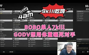 【T0训练赛】BOBO单人7kill，GODV花式白给，4am9kill吃鸡~~~~_哔哩哔哩bilibili
