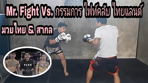 439K views · 9.8K reactions | Mr. Fight Vs. กรรมการไฟท์คลับไทยแลนด์ บุกถึงบ้าน ดวล2ยก มวยไทย & สากล | Mr. Fight Channel | Facebook