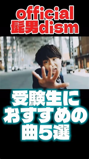 official髭男dism受験生におすすめの曲5選#official髭男dism #ヒゲダン #髭男