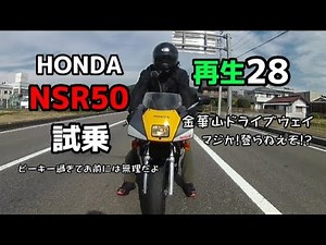 HONDA NSR50 再生 28 試乗 レストア 完成