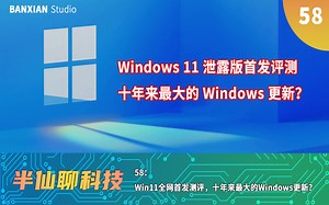 Win11全网首发测评，十年来最大的Windows更新？