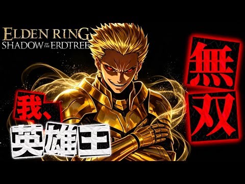 [Elden Ring] [Update 1.16.1] Fate/Gilgamesh vs. All DLC Bosses & Main Story Bosses! [Solo Walkthr...