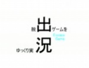 脱出ゲームをゆっくり実況【BUTTON】前編