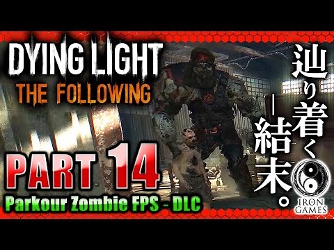 #14【ダイイングライト：ザ・フォロイング】巨大最強ゾンビ！「ベヒモス」討伐戦【癒され実況プレイ】
