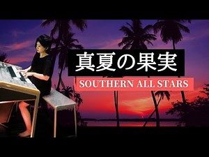 真夏の果実 サザンオールスターズ SOUTHERN ALL STARS エレクトーン