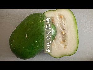 簡単！美味しい！冬瓜（とうがん）レシピ 4品 夏でも冬でも美味しい！ 翡翠色のお上品なおかず
