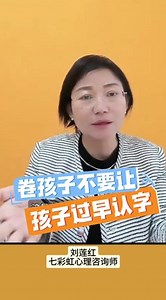 过早给孩子教认字，会害了孩子 #阿斯伯格症孩子怎么引导 #感觉统合 #注意力缺陷多动障碍 #阿斯伯格综合征 #科学育儿