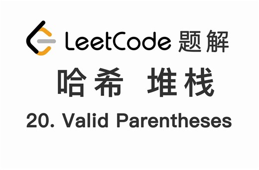 20. 有效的括号 Valid Parentheses 力扣 LeetCode 题解