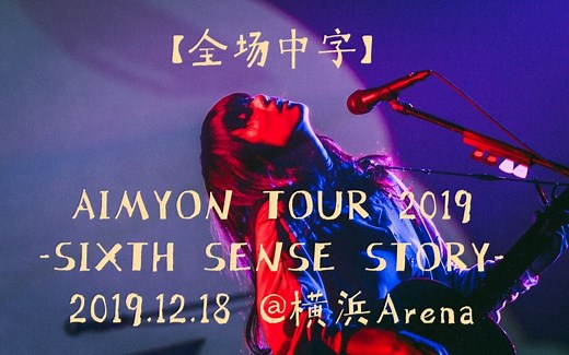 【爱缪】[20191218]AIMYON TOUR 2019 -SIXTH SENSE STORY- IN YOKOHAMA ARENA