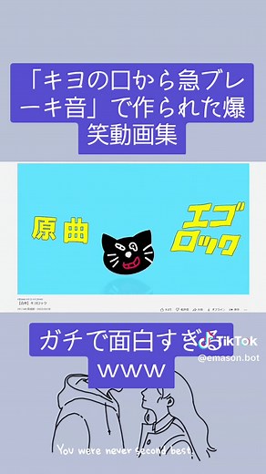 「キヨの口から急ブレーキ音」で作られた爆笑動画集