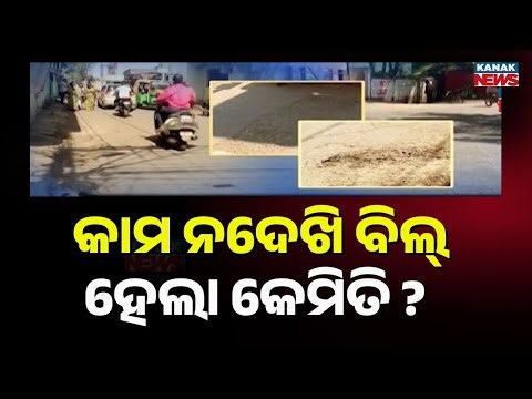 Brahmapur Road Construction Scam Exposed | Shocking Corruption in BMC