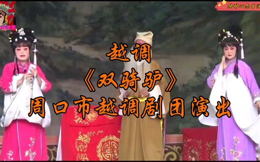 越调《双骑驴》，周口市越调剧团演出