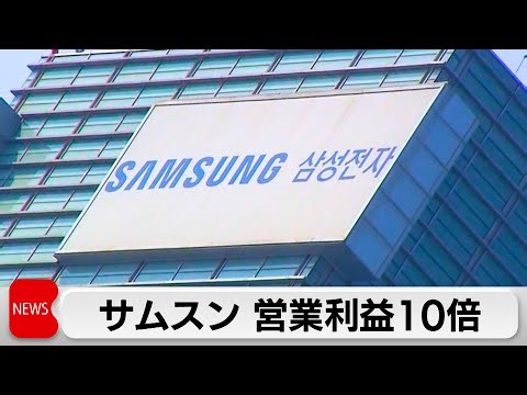半導体市況回復で5四半期ぶりに黒字 サムスン 営業利益10倍（2024年4月30日）