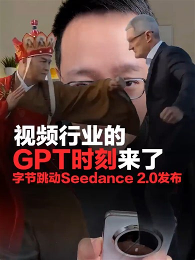 视频行业革命时刻，字节跳动SeeDance2.0发布 #seedance #ai