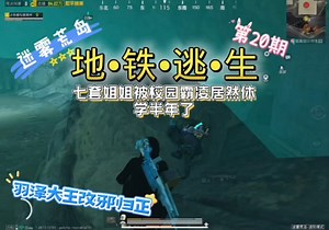 迷雾荒岛地铁逃生姐姐被校园霸凌居然休学半年了